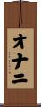 オナニ Scroll