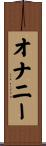 オナニー Scroll