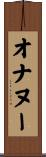 オナヌー Scroll