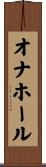 オナホール Scroll