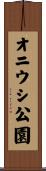 オニウシ公園 Scroll