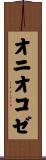 オニオコゼ Scroll