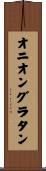 オニオングラタン Scroll