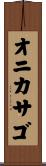 オニカサゴ Scroll