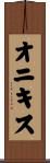 オニキス Scroll