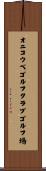 オニコウベゴルフクラブゴルフ場 Scroll