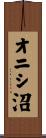 オニシ沼 Scroll