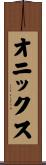 オニックス Scroll