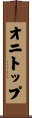 オニトップ Scroll