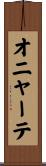 オニャーテ Scroll