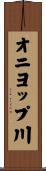 オニヨップ川 Scroll