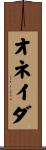 オネイダ Scroll