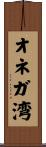 オネガ湾 Scroll