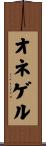 オネゲル Scroll
