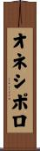 オネシポロ Scroll