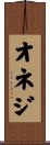 オネジ Scroll
