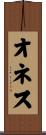 オネス Scroll