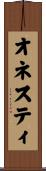 オネスティ Scroll