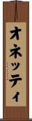 オネッティ Scroll