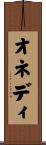 オネディ Scroll