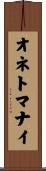 オネトマナイ Scroll