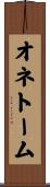 オネトーム Scroll