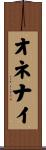 オネナイ Scroll