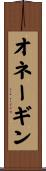 オネーギン Scroll