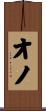 オノ Scroll