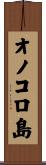 オノコロ島 Scroll