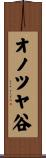 オノツヤ谷 Scroll