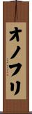 オノフリ Scroll