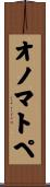 オノマトペ Scroll