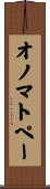 オノマトペー Scroll