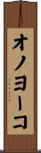 オノヨーコ Scroll
