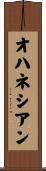 オハネシアン Scroll