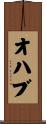 オハブ Scroll