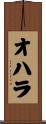 Ohara Scroll