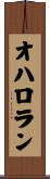 オハロラン Scroll