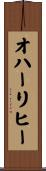 オハーリヒー Scroll