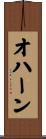 オハーン Scroll