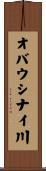 オバウシナイ川 Scroll