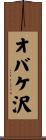 オバケ沢 Scroll