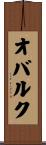 オバルク Scroll