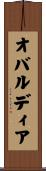 オバルディア Scroll