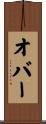 オバー Scroll