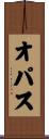 オパス Scroll