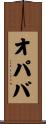 オパバ Scroll