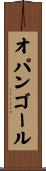オパンゴール Scroll