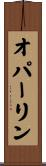 オパーリン Scroll